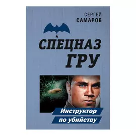 Книга Эксмо Инструктор по убийству