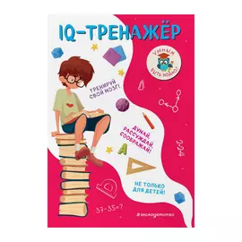 Книга Эксмо IQ-тренажёр