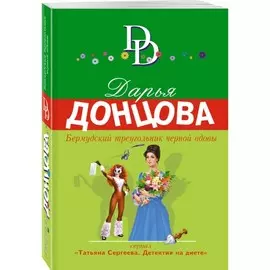 Книга Эксмо Иронический детектив. Бермудский треугольник черной вдовы. Дарья Донцова
