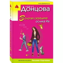 Книга Эксмо Иронический детектив. Золотая середина ослика Иа. Дарья Донцова