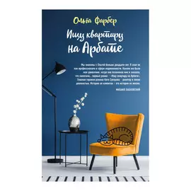 Книга Эксмо Ищу квартиру на Арбате