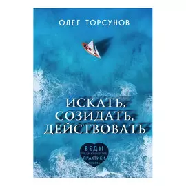 Книга Эксмо Искать. Созидать, Действовать. О. Торсунов