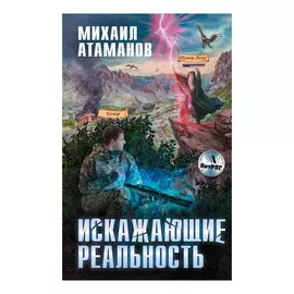 Книга Эксмо Искажающие реальность