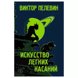 Книга Эксмо Искусство легких касаний. Виктор Пелевин