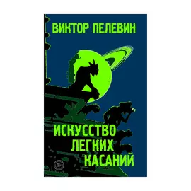 Книга Эксмо Искусство легких касаний. Виктор Пелевин 2019