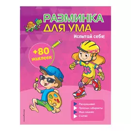 Книга Эксмо Испытай себя. Разминка для ума (с наклейками)
