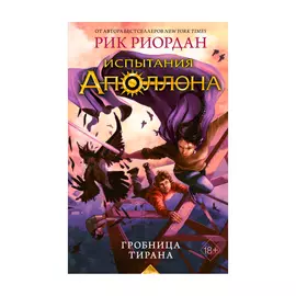 Книга Эксмо Испытания Аполлона. Гробница тирана