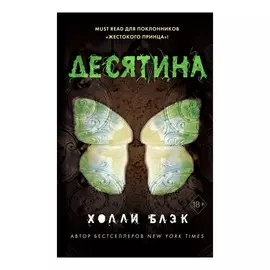 Книга Эксмо Истории фейри. Десятина