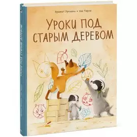 Книга Эксмо Истории старого дерева. Уроки под старым деревом. Брижит Лукиани
