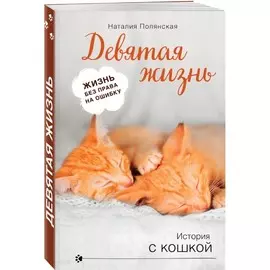 Книга Эксмо История с кошкой. Девятая жизнь. Наталия Полянская