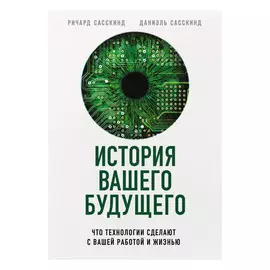 Книга Эксмо История вашего будущего
