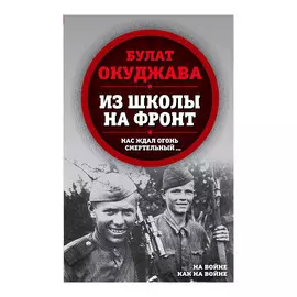 Книга Эксмо Из школы на фронт. Нас ждал огонь