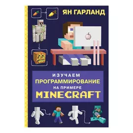 Книга Эксмо Изучаем программирование на примере Minecraft