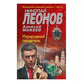 Книга Эксмо Изумрудный свидетель