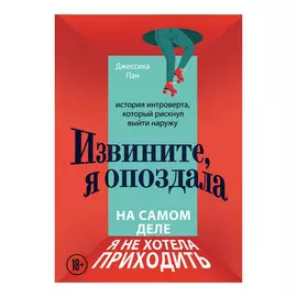 Книга Эксмо Извините, я опоздала