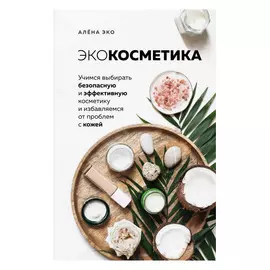 Книга Эксмо Экокосметика. Алёна Эко