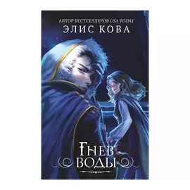 Книга Эксмо Элис Кова. Гнев воды
