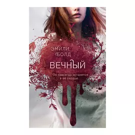 Книга Эксмо Эмили Болд. Вечный