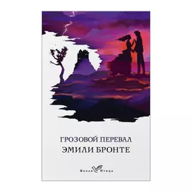 Книга Эксмо Эмили Бронте. Грозовой перевал