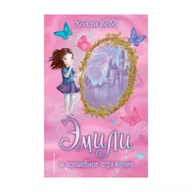 Книга Эксмо Эмили и волшебное отражение