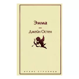 Книга Эксмо Эмма. Джейн Остен