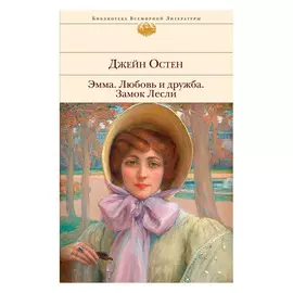 Книга Эксмо Эмма. Любовь и дружба. Замок Лесли. Джейн Остен