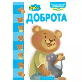 Книга Эксмо Это... Доброта