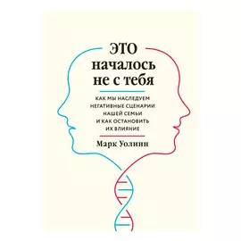 Книга Эксмо Это началось не с тебя