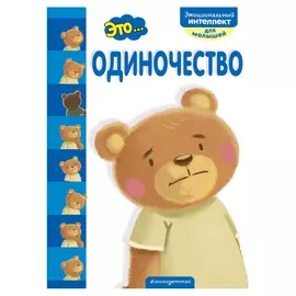 Книга Эксмо Это... Одиночество