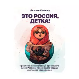 Книга Эксмо Это Россия, детка!