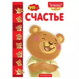 Книга Эксмо Это... Счастье