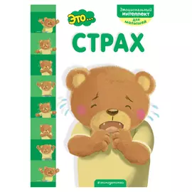 Книга Эксмо Это... Страх