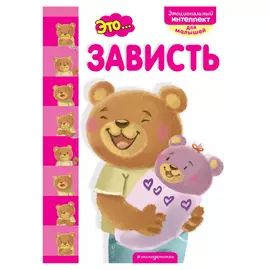 Книга Эксмо Это... Зависть