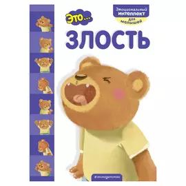Книга Эксмо Это... Злость