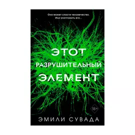 Книга Эксмо Этот разрушительный элемент
