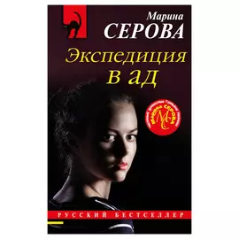 Книга Эксмо Экспедиция в ад
