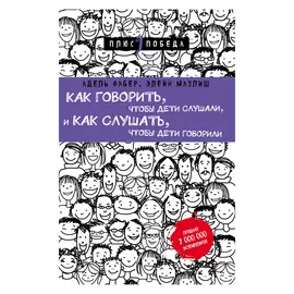 Книга Эксмо Как говорить, чтобы дети слушали, и как слушать, чтобы дети говорили