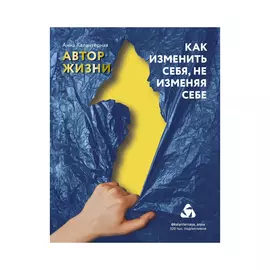 Книга Эксмо Как изменить себя, не изменяя себе, Автор жизни