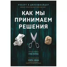 Книга Эксмо Как мы принимаем решения