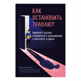Книга Эксмо Как остановить травлю