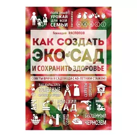 Книга Эксмо Как создать экосад
