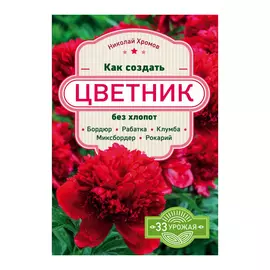 Книга Эксмо Как создать цветник без хлопот