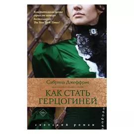 Книга Эксмо Как стать герцогиней