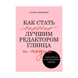 Книга Эксмо Как стать лучшим редактором глянца