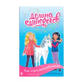 Книга Эксмо Как стать волшебником