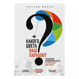 Книга Эксмо Какого цвета Ваш парашют?