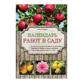 Книга Эксмо Календарь работ в саду