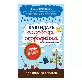 Книга Эксмо Календарь садовода-огородника