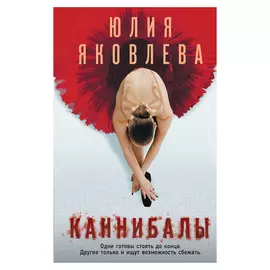 Книга Эксмо Каннибалы. Юлия Яковлева