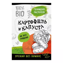 Книга Эксмо Картофель и капуста на эко грядках